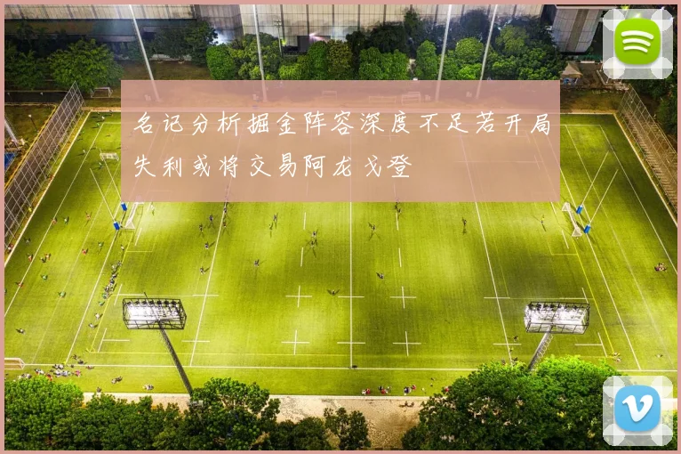 名记分析掘金阵容深度不足若开局失利或将交易阿龙戈登