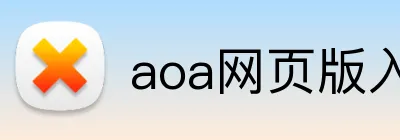 aoa网页版入口 logo